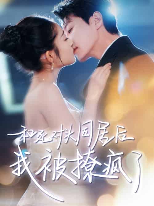 和死对头同居后我被撩疯了（77集）宋晨＆阚梓艺-搜外项目网