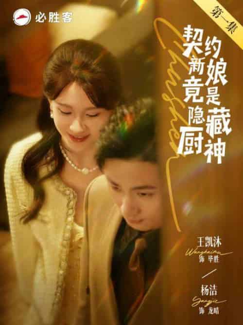 契约新娘竟是隐藏厨神(45集)王凯沐&杨洁-搜外项目网