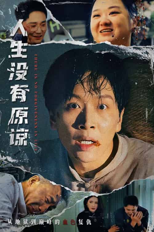 人生没有原谅（80集）孔梦琦＆姜昊旻-搜外项目网