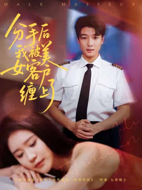 分手后我被美女客户缠上了（78集）于小宙＆张翊轩-搜外项目网