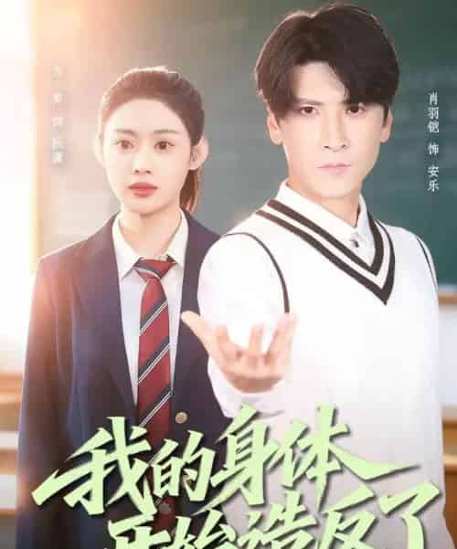 我的身体开始造反了（80集全）方梨＆肖羽铠-搜外项目网