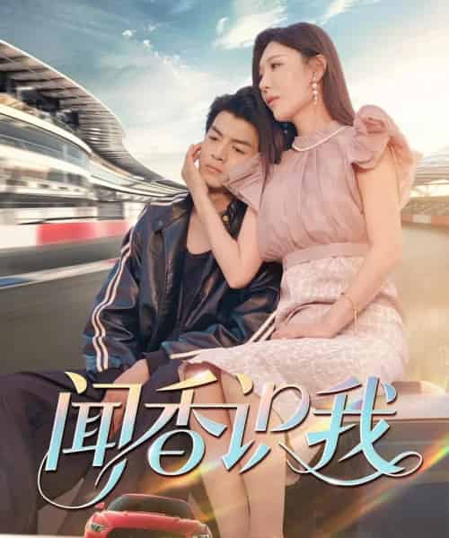 闻香识我（88集）隋安蓉＆郭吟-搜外项目网