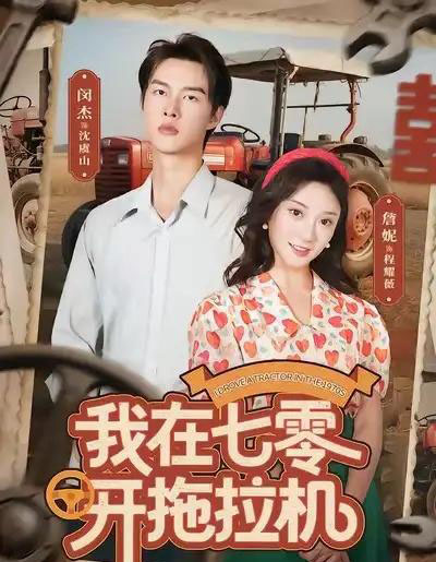 我在七零开拖拉机（64集全）闵杰＆詹妮-搜外项目网