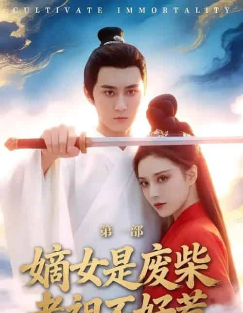 嫡女是废柴老祖不好惹第一部（30集全）希尔力＆马雯棋-搜外项目网