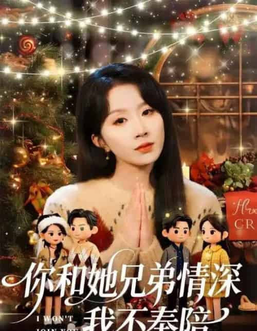 你和他兄弟情深我不奉陪（60集全）林雨帆＆程七月-搜外项目网