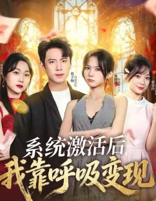 系统激活后，我靠呼吸变现（80集全）项倩倩＆葛子杨-搜外项目网