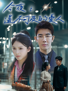 《今夜之遥不可及的爱人》全集剧情介绍 - 搜外短剧