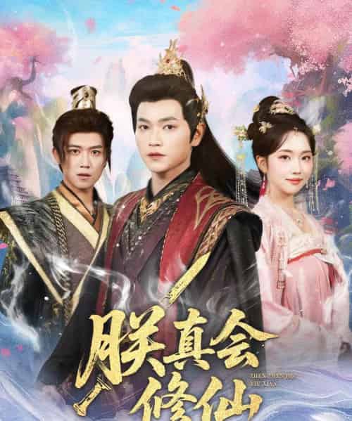 朕真会修仙（60集全）张渊元＆何子雯-搜外项目网