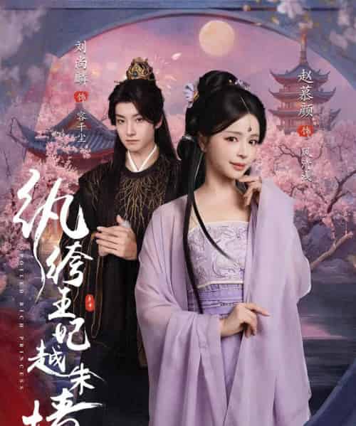 纨绔王妃越朱墙（67集）刘尚麟＆赵慕颜-搜外项目网