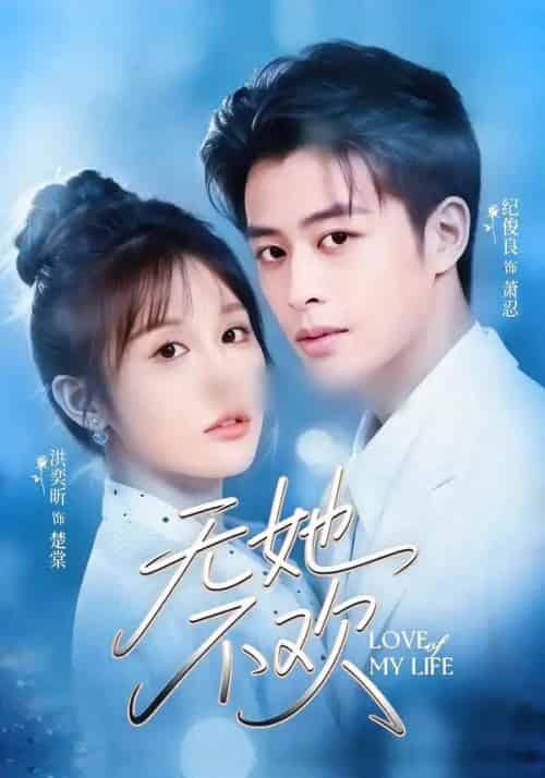 无她不欢（56集全）纪俊良＆洪奕昕-搜外项目网