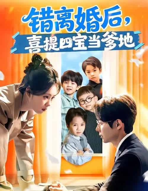 错离婚后，喜提四宝当爹地（60集全）郑千亦＆黄祺修-搜外项目网