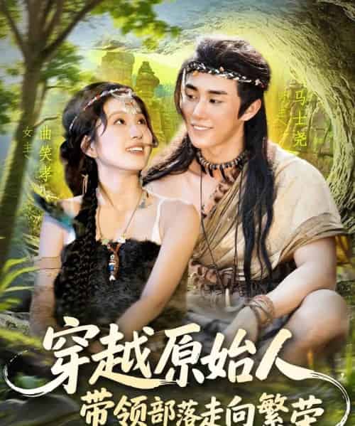 穿越原始人带领部落走向繁荣（91集）马士尧＆曲笑孝-搜外项目网