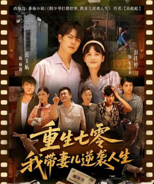 重生七零我带妻儿逆袭人生（90集）岳玉航＆彭佳婷-搜外项目网