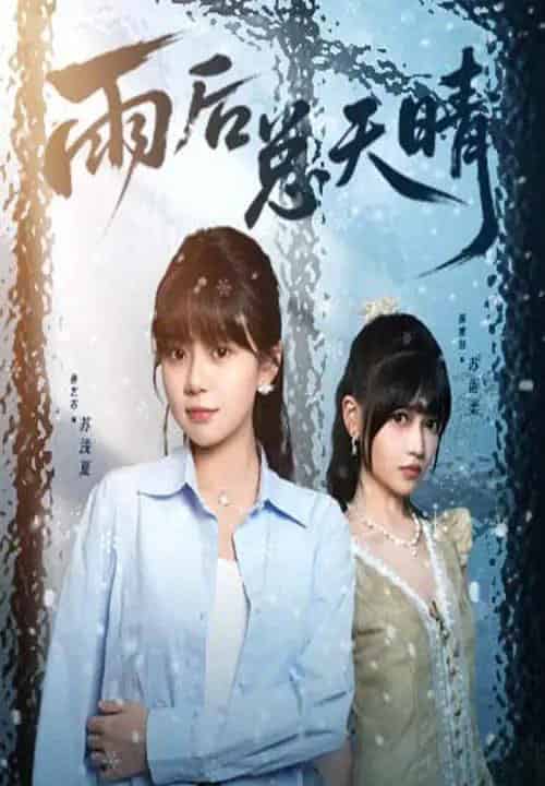 雨后总天晴(36集)孙艺芯&陈雅钰-搜外项目网