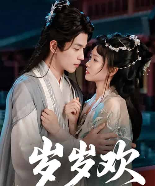 岁岁欢(61集)李若洵&杨帆-搜外项目网