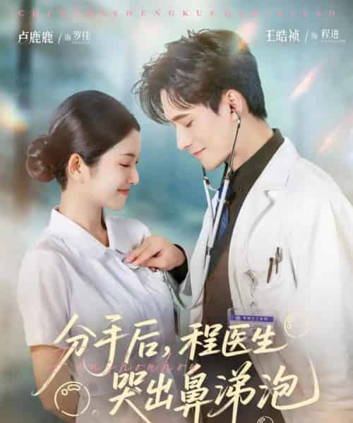分手后，程医生哭出鼻涕泡（86集）胡曦＆卢鹿鹿＆王皓祯-搜外项目网