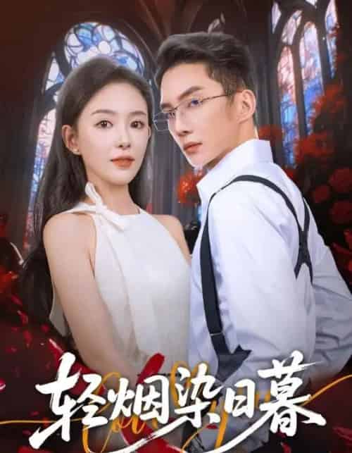 轻烟染日暮（71集全）黄甫桀＆葛玲（葛晓希）-搜外项目网