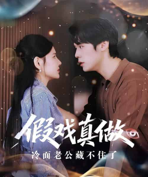 假戏真做冷面老公藏不住了（82集）李明珠＆王亦宸-搜外项目网