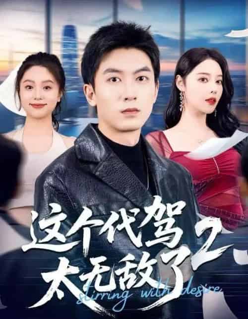 这个代驾太无敌了2（70集全）吴明宇＆闫妍-搜外项目网