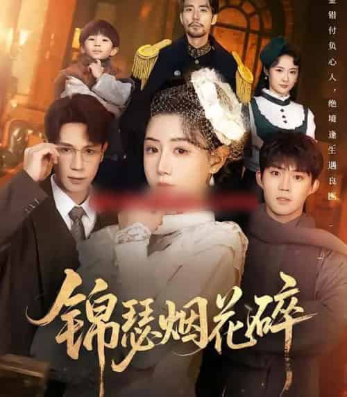 锦瑟烟花碎（50集全）于雷＆马铭婕-搜外项目网