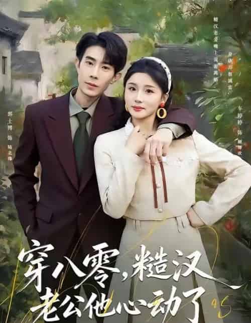 穿八零,糙汉老公他心动了(80集全)郭士博&车婷婷-搜外项目网