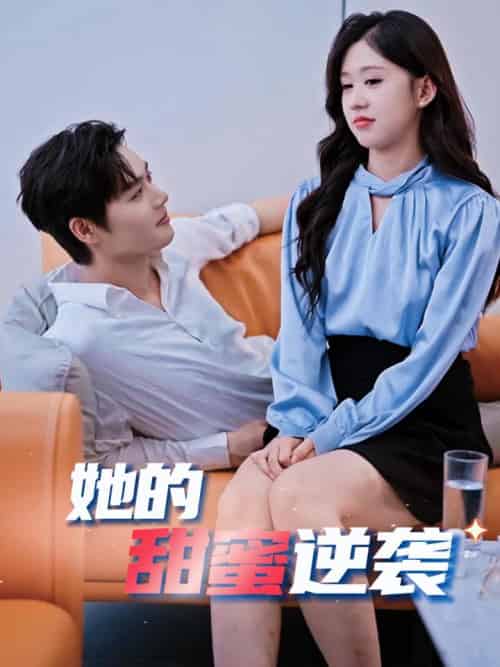 她的甜蜜逆袭（30集全）柯淳＆柴慧欣-搜外项目网