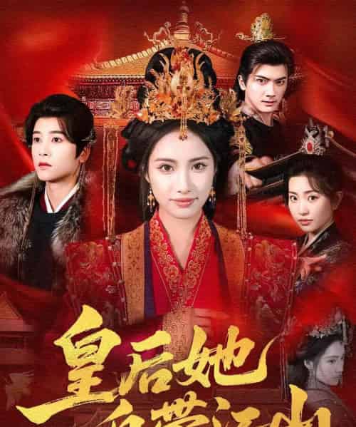 皇后她自带江山（81集全）刘昱辰＆冯俊熙-搜外项目网