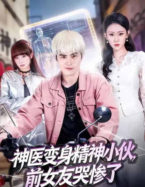 神医变身精神小伙，前女友哭惨了（85集全）刘昂＆刘爽-搜外项目网