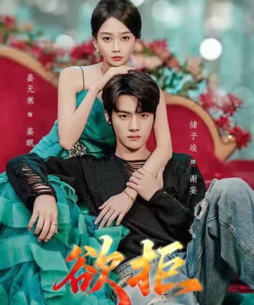 欲拒(57集全)储子竣&姜无寒-搜外项目网