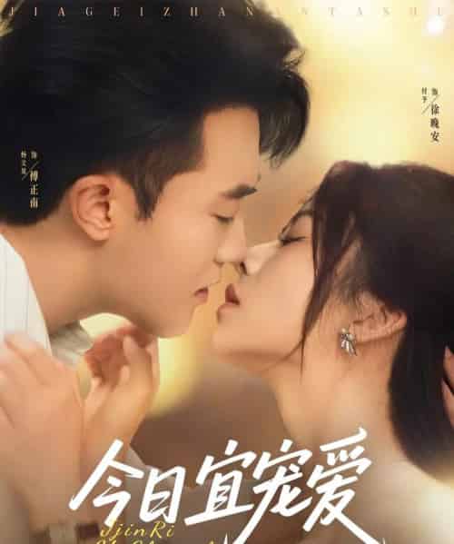 今日宜宠爱（80集）付予＆谢卓-搜外项目网