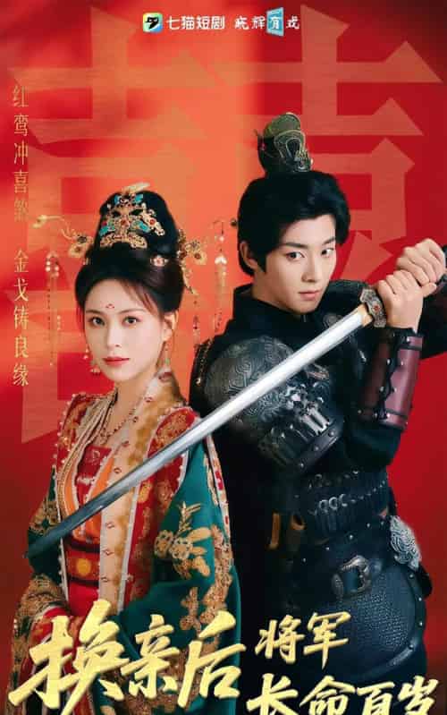 换亲后将军长命百岁（63集）吴昊＆高曼儿-搜外项目网