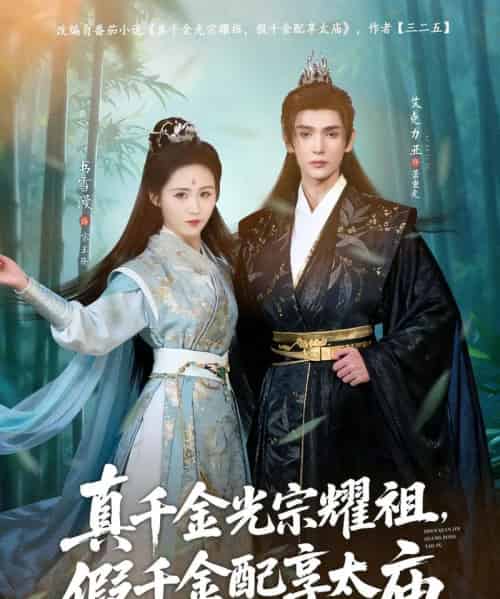 真千金光宗耀祖，假千金配享太庙（81集全）艾克力亚＆书雪漫-搜外项目网