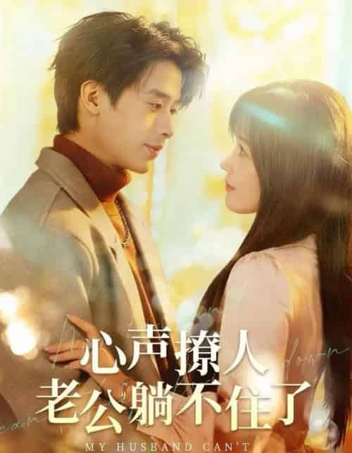 心声撩人，老公躺不住了（74集全）纪俊良＆曹千祎-搜外项目网