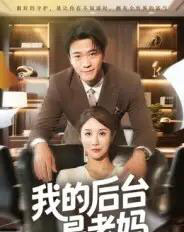 我的后台是老妈（63集全）舒展-搜外项目网