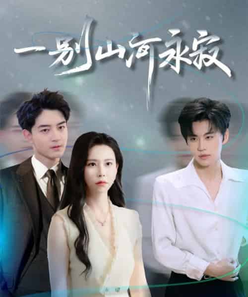 一别山河永寂（55集全）袁宁＆贺龙天-搜外项目网