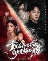 重生后拒当药人白月光悔断肠（60集全）贺龙天＆黄宁馨-搜外项目网