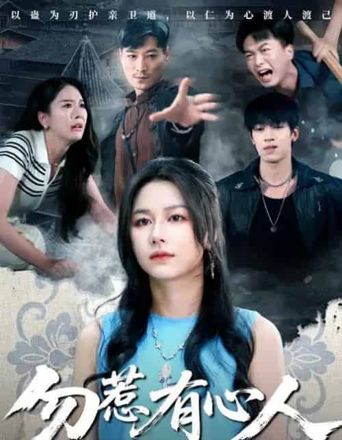 勿惹有心人（60集全）王添羽＆钟远哲-搜外项目网