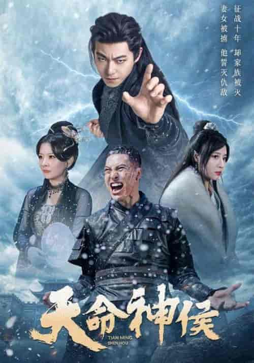 《天命神侯》全集剧情介绍 - 搜外短剧