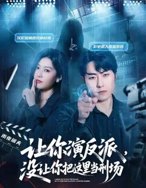 让你演反派，没让你把这里当刑场（70集全）代从＆杨宇彤-搜外项目网