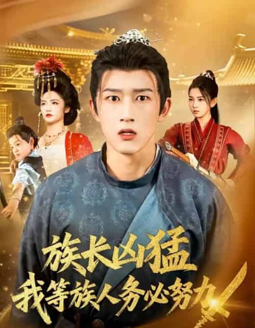 族长凶猛，我等族人务必努力（74集全）李虹艺＆陈沛苏-搜外项目网