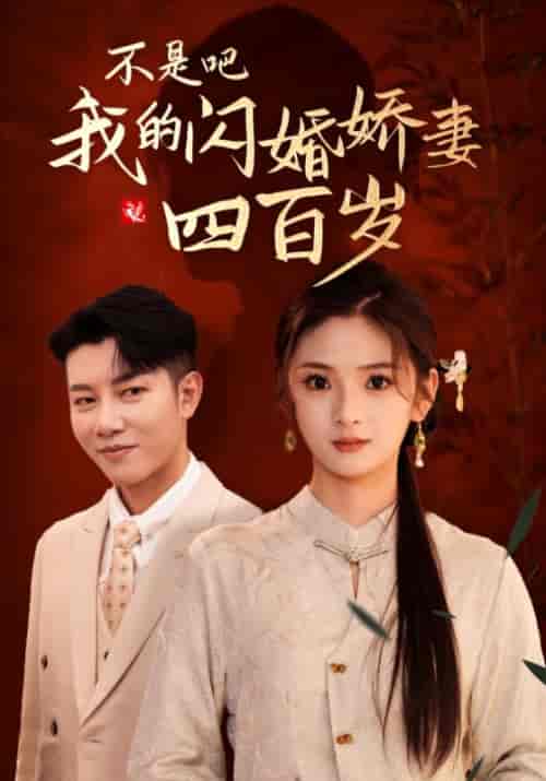 不是吧我的闪婚娇妻四百岁（79集全）司焰＆甄環-搜外项目网