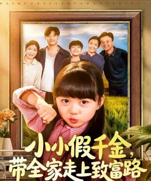 小小假千金带全家走上致富路（77集全）酱爆＆杨心妍-搜外项目网