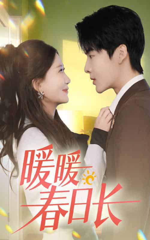暖暖春日长(75集全)段美洋&张莹莹-搜外项目网
