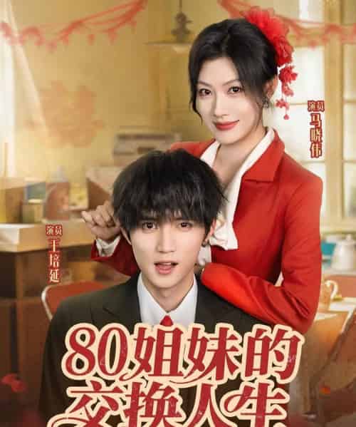 80姐妹的交换人生（64集）王培延＆马晓伟-搜外项目网