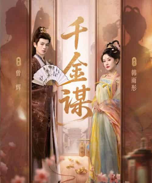 千金谋（82集全）曾辉＆韩雨彤-搜外项目网