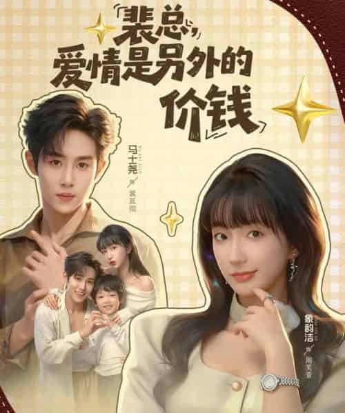 裴总,爱情是另外的价钱(61集全)马士尧&象韵洁-搜外项目网