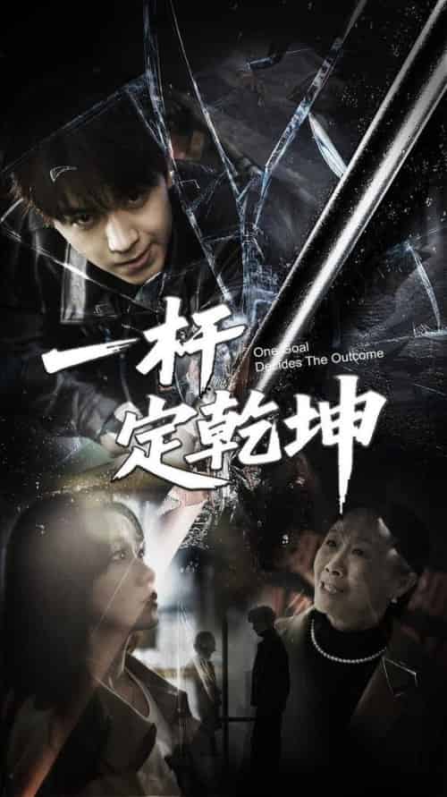 一杆定乾坤（60集全）一凡＆牟映竹-搜外项目网