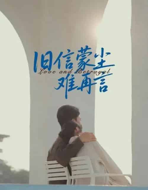 旧信蒙尘难再言（60集全）周颖＆刘渝展-搜外项目网