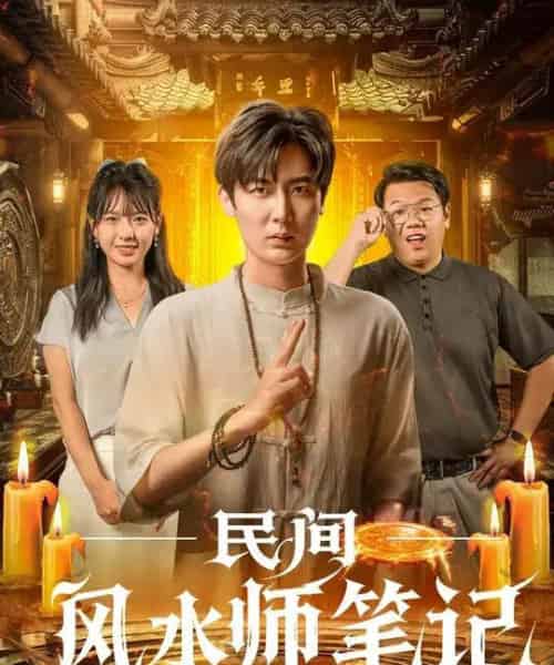 民间风水师笔记 (82集全) 原晨&陈衍利-搜外项目网
