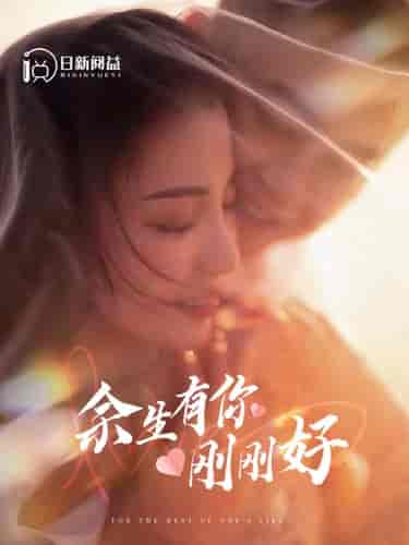 余生有你刚刚好（101集）刘彦凯-搜外项目网